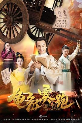 龟兔赛跑 影院热映 中文字幕