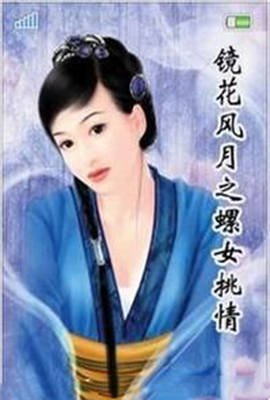 镜花风月之螺女挑情 2026最新 全集完结