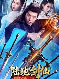 陆地剑仙 影院热映 完整版