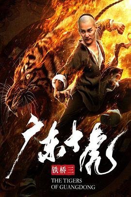 广东十虎 正在热播 原画质版
