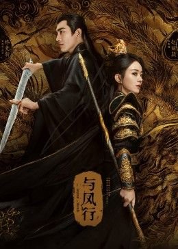 《与凤行》电视剧 今日更新 番外篇
