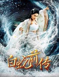 白蛇前传 高清在线播放 番外篇