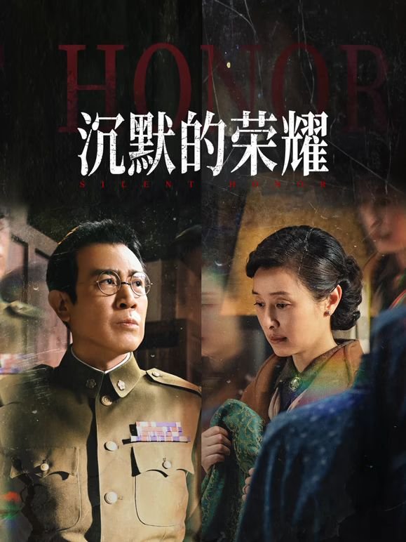沉默的荣耀电视剧在线观看免费完整版 精选