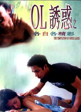 ol诱惑 最新推荐 原声版