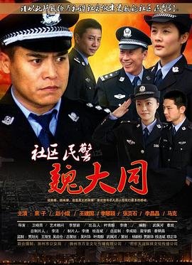 社区民警 人气排行 蓝光中字