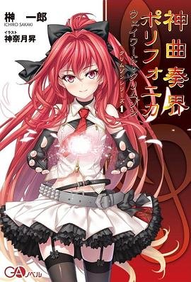 神曲奏界 免费观看 已完结