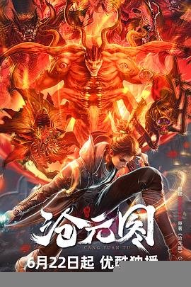 沧元图动漫全集免费观看 最新