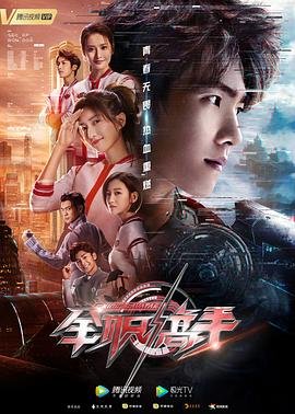 全职高手免费观看 推荐观看 清晰版
