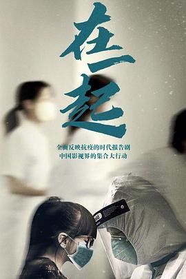 在一起 在线观看 无删减版