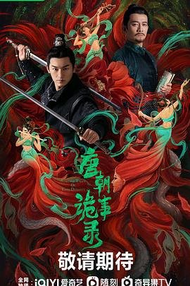 唐朝诡事录4 免费观看 特别篇