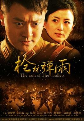 枪林弹雨电视剧 最新推荐 高清中字