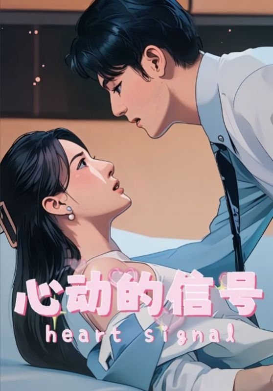 心动的信号第四季免费观看完整版 经典推荐