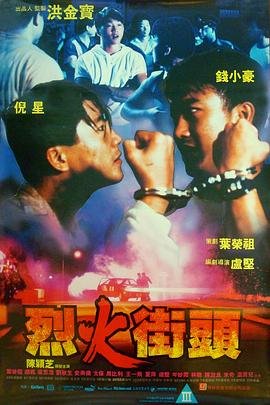 烈火街头 在线免费播放 番外篇