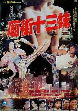 庙街十三妹 手机在线 未删减版