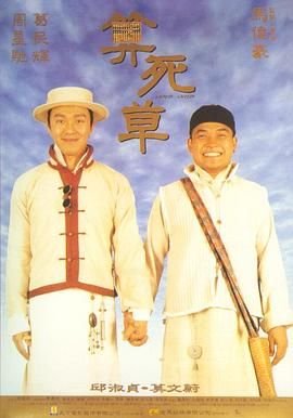 算死草 电影 正在热播 完结版