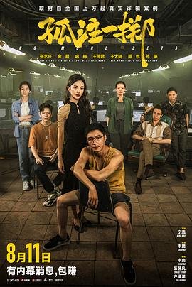 孤注一掷在线观看 最新推荐 全季