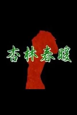 杏林春暖在线观看 正在播放 特别篇