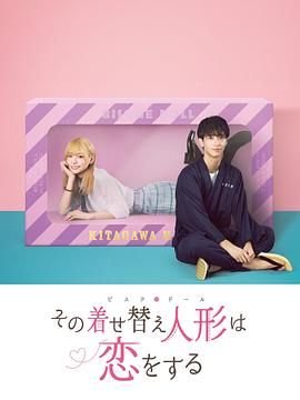 更衣人偶坠入爱河第三集 热播中 1080P