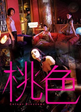 桃色 最近更新 粤语版