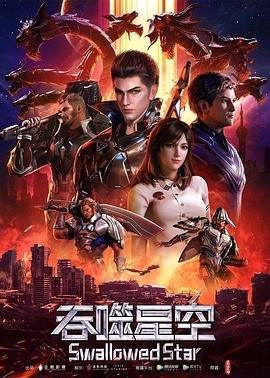 吞噬星空一纪元等于多少年 全集播放 原声版