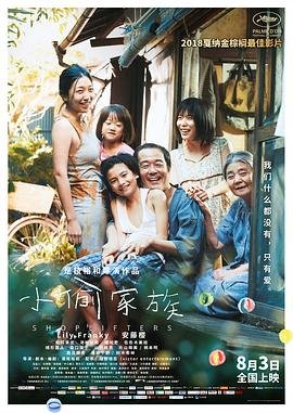小偷家族深度解析 手机观看 HD中字