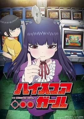 高分少女 正在热播 大结局