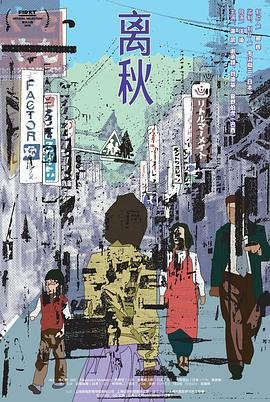 离秋 在线观看 1080P
