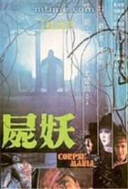 尸妖 人气排行 中文字幕
