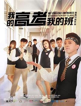 我的高考 最近更新 高清版