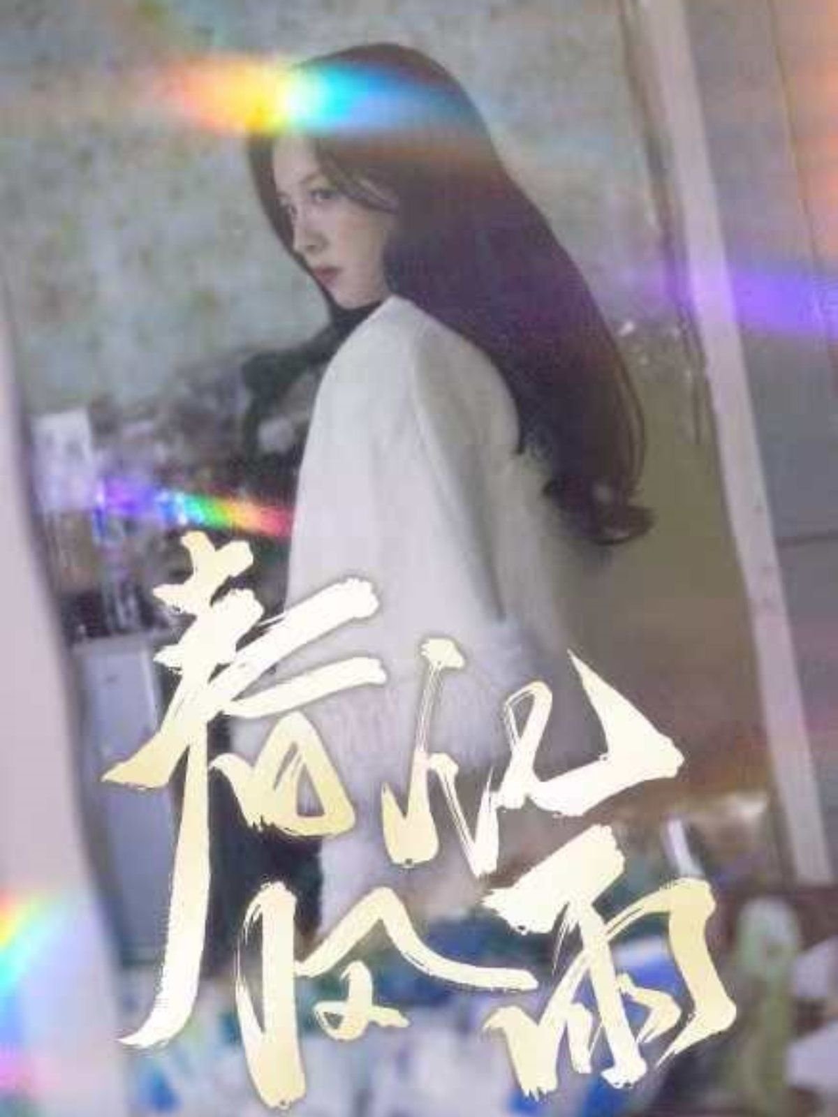 春风化雨电视剧免费观看全集 年度热门