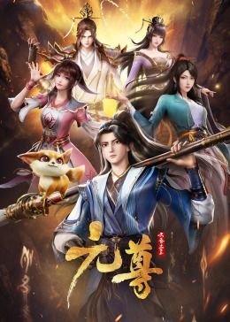 元尊百度百科 在线收看 全网首播