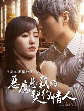 恶魔总裁的契约情人 全集观看 蓝光中字