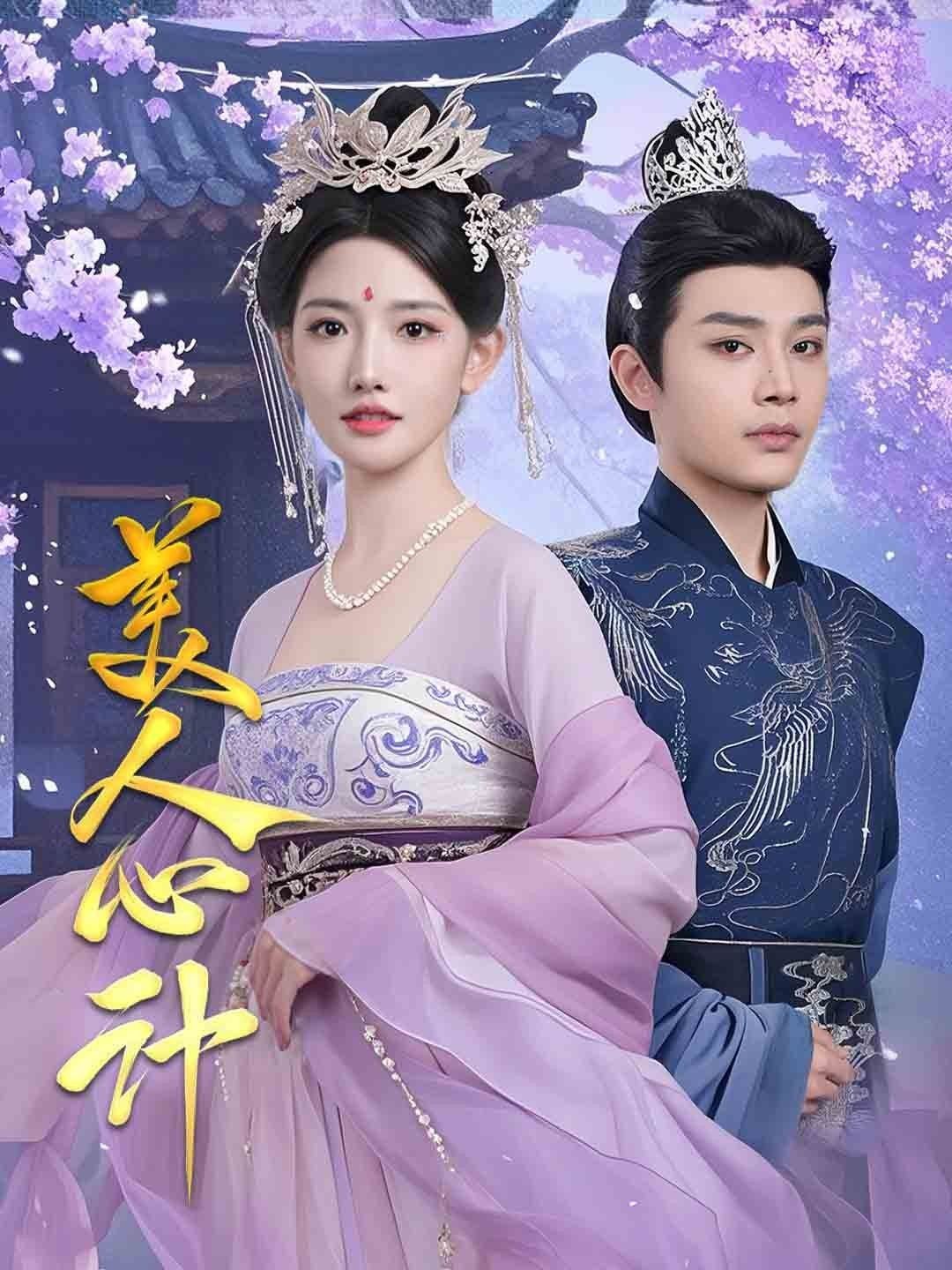 美人心计电视剧 正在热播 粤语版