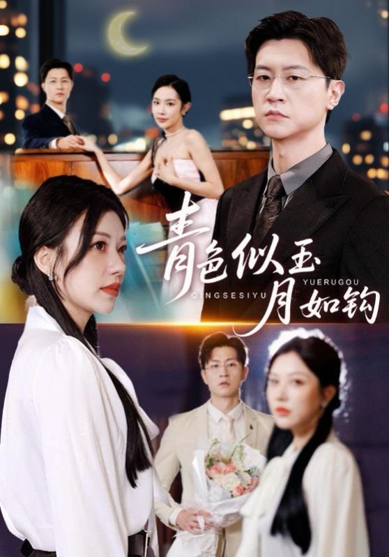 青色似玉月如钩 影院热映 高清版