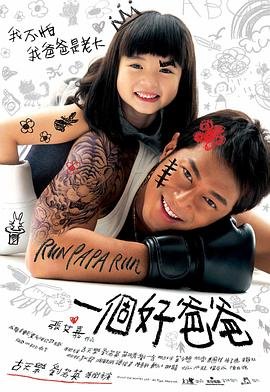 一个好爸爸 流畅播放 中文字幕