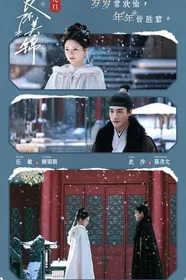 任敏新剧《良陈美锦》免费看 在线点播 高清中字