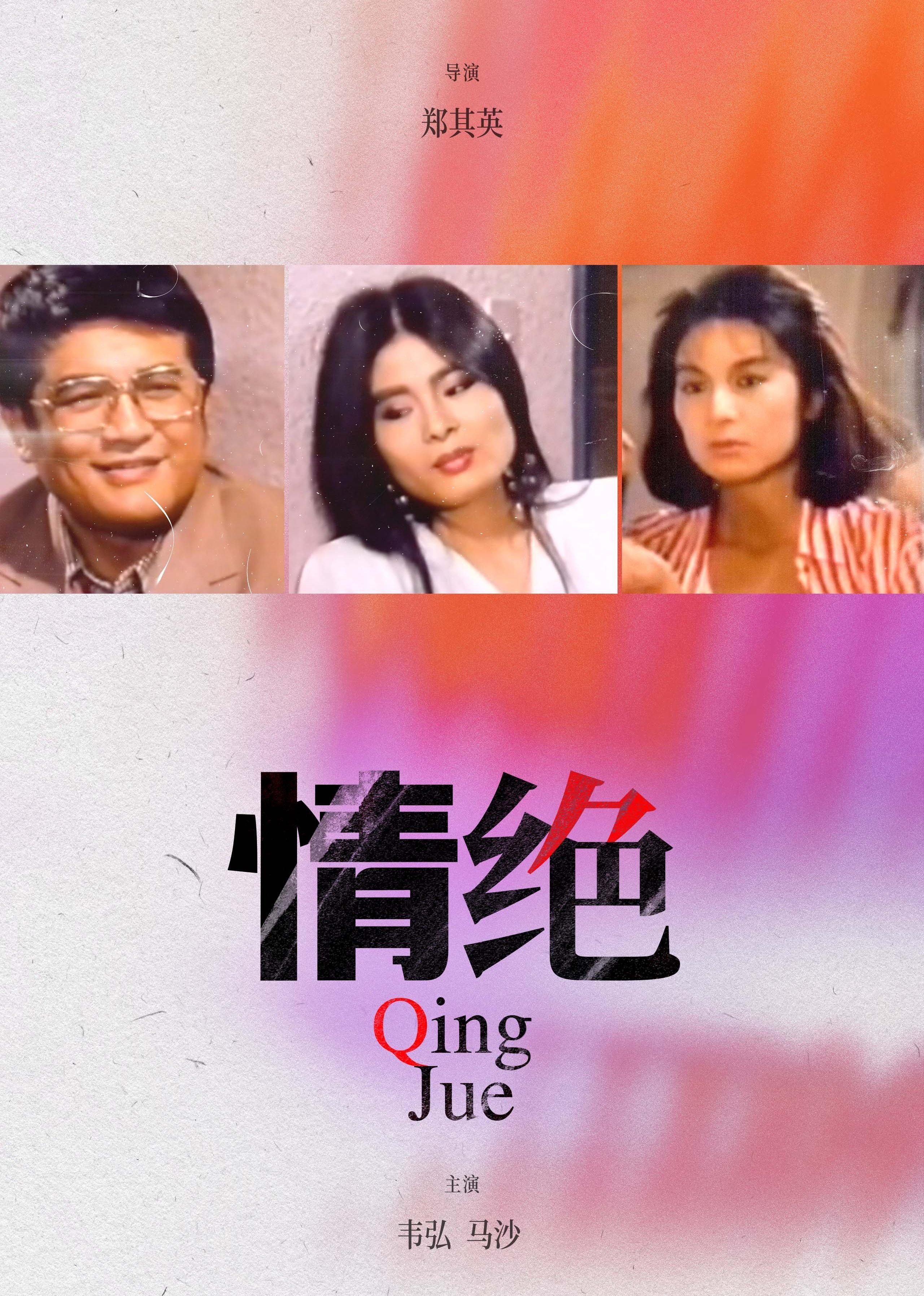 电影《情绝》 正在观看 完结版