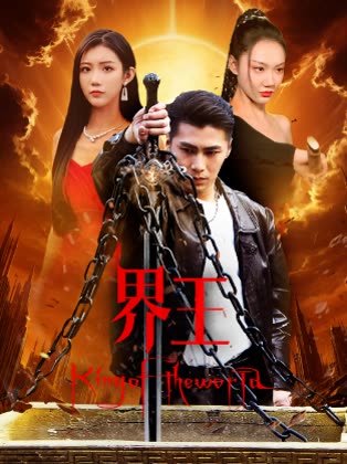 界王 全集观看 最新一集
