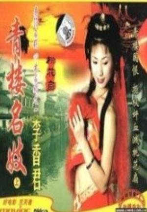 青楼名妓 云播放 HD中字