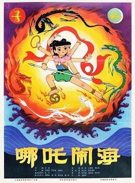 哪吒闹海动画片 新片推荐 全季