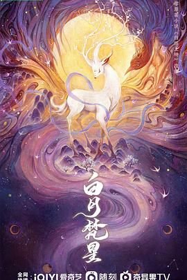 白月梵星电视剧免费观看完整版 正在播放
