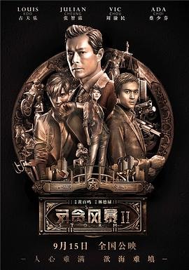 反贪风暴2 手机观看 完整版