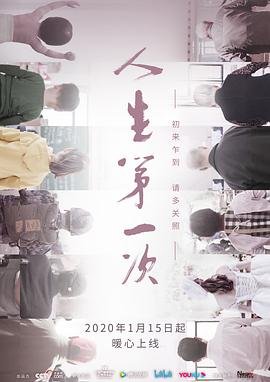 人生第一次电影完整版 精选