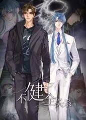 不健全关系漫画 最近更新 未删减版