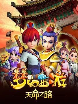 梦幻西游之天命之路 热搜影视 完整版高清