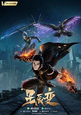星辰变第五季 在线收看 已完结