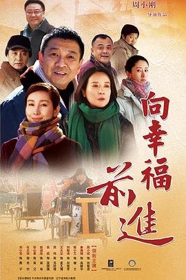 向幸福前进 手机观看 第二部