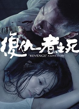 复仇者之死完整免费观看 精彩 第二部