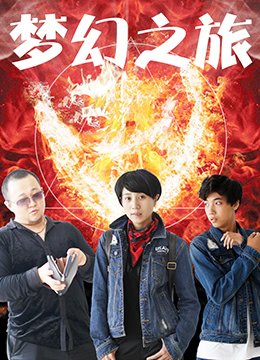 梦幻之旅 热门推荐 高清完整版