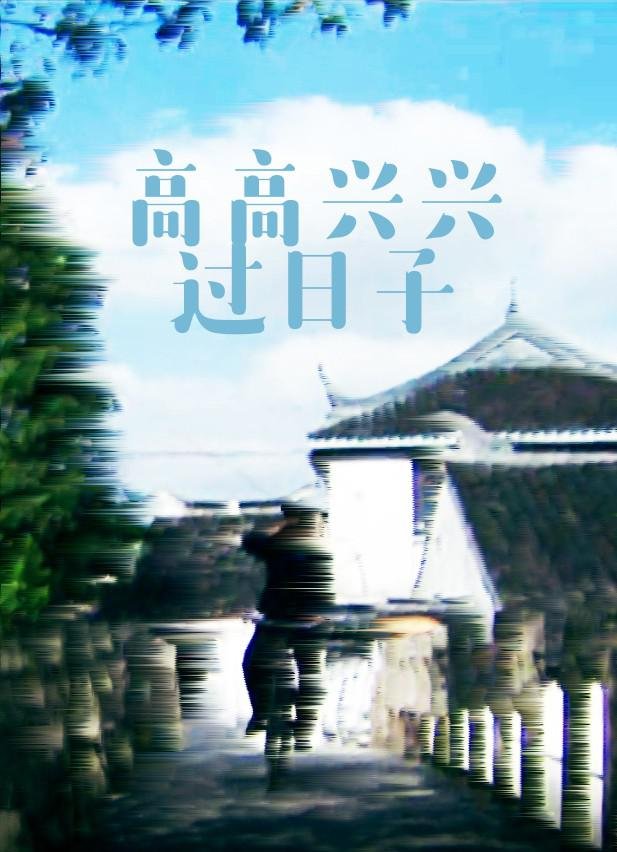 高高兴兴 在线追剧 完整版高清